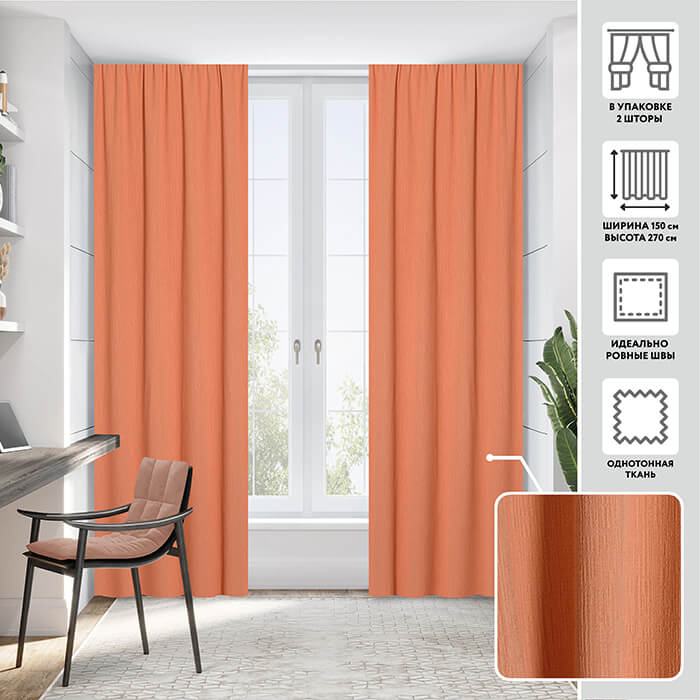 Портьера  МИРТЕК ORLANDO 150х270 2 шт (цвет 22 апельсин)