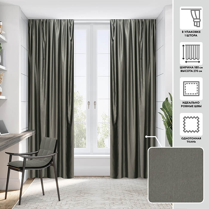 Портьера  МИРТЕК AA2175 180х270 1 шт (цвет 340 мокрый асфальт)