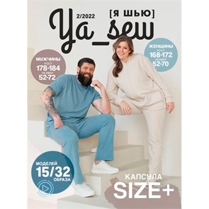 Капсула-Size-+-2_2022-Ya-Sew
