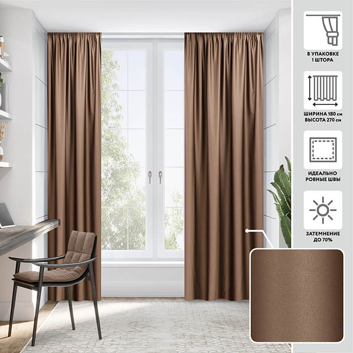 Портьера блэкаут  МИРТЕК NOTTE 180х270 1 шт (цвет 8 темный шоколад)