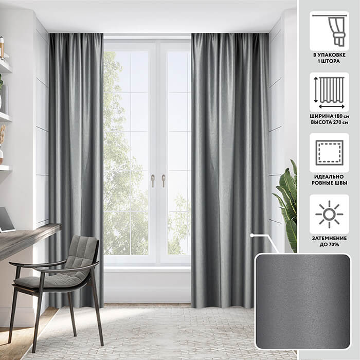 Портьера блэкаут  МИРТЕК NOTTE 180х270 1 шт (цвет 49 глубокий серый)
