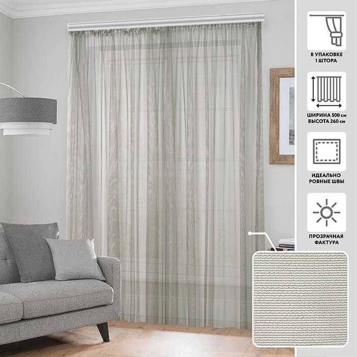 Тюлевая штора  МИРТЕК REY 500х260 1 шт (цвет 5 графит)