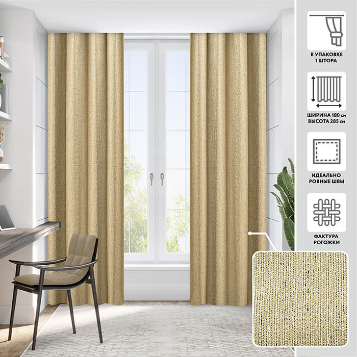 Портьера  МИРТЕК MANCHESTER 180х285 1 шт (цвет 808 золотисто-песочный)