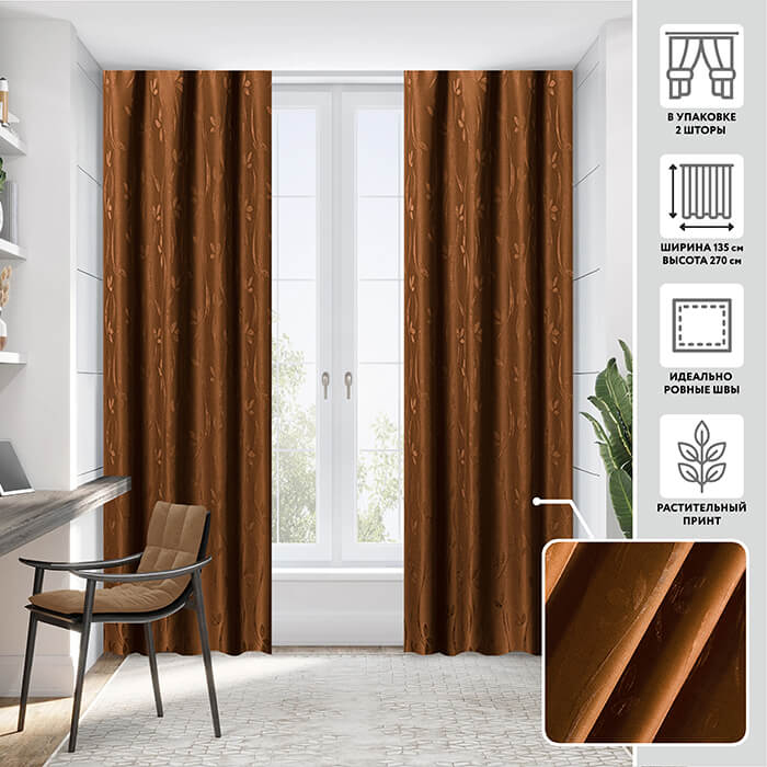 Портьера  МИРТЕК COMO 135х270 2 шт (цвет 883 фундук)