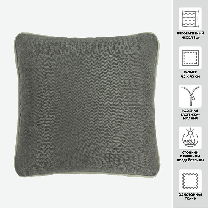Чехол для подушки декоративный с кантом KEEP 45*45 100%пэ _MIRTECK