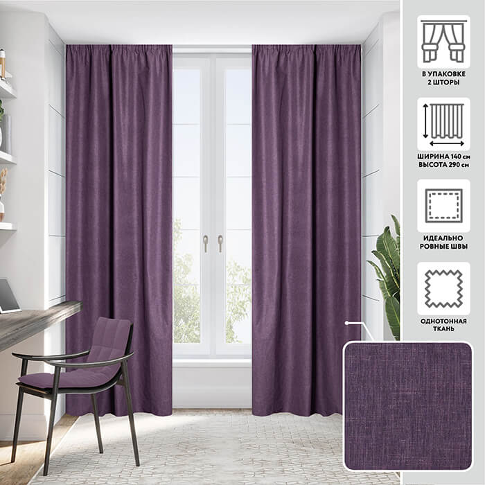 Портьера  МИРТЕК FLAMINGO 140х290 2 шт (цвет чернослив)