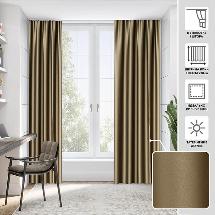 Портьера блэкаут  МИРТЕК NOTTE 180х270 1 шт (цвет 26 табачный)