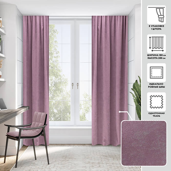 Портьера  МИРТЕК MADRAS 180х280 1 шт (цвет сливовый мусс)