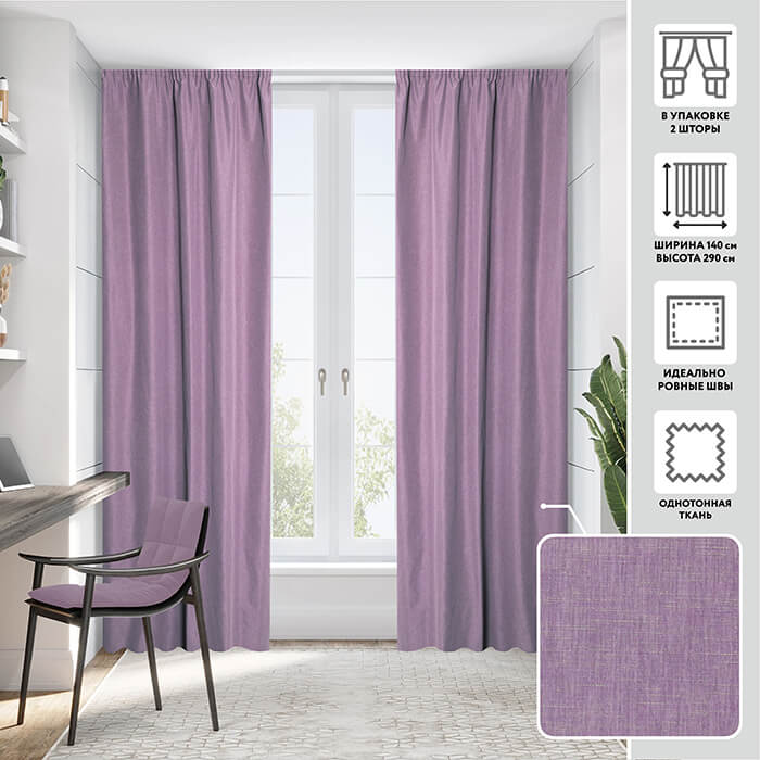 Портьера  МИРТЕК FLAMINGO 140х290 2 шт (цвет сливовый)