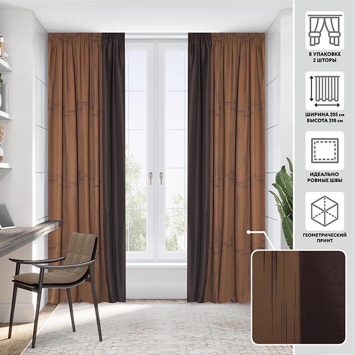 Портьера блэкаут  МИРТЕК FORSA 200х310 2 шт (цвет тоффи)