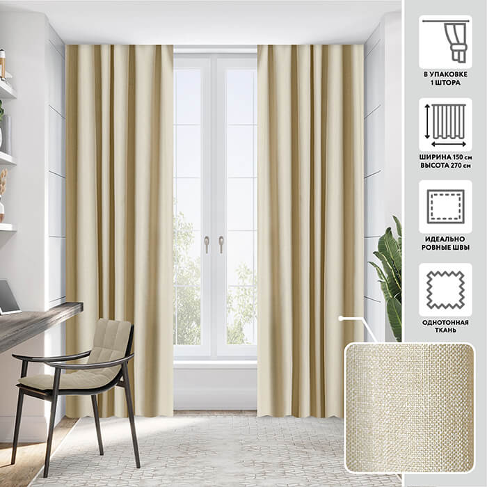 Портьера  МИРТЕК GRACE 150х270 1 шт (цвет 25317 натуральный бежевый)