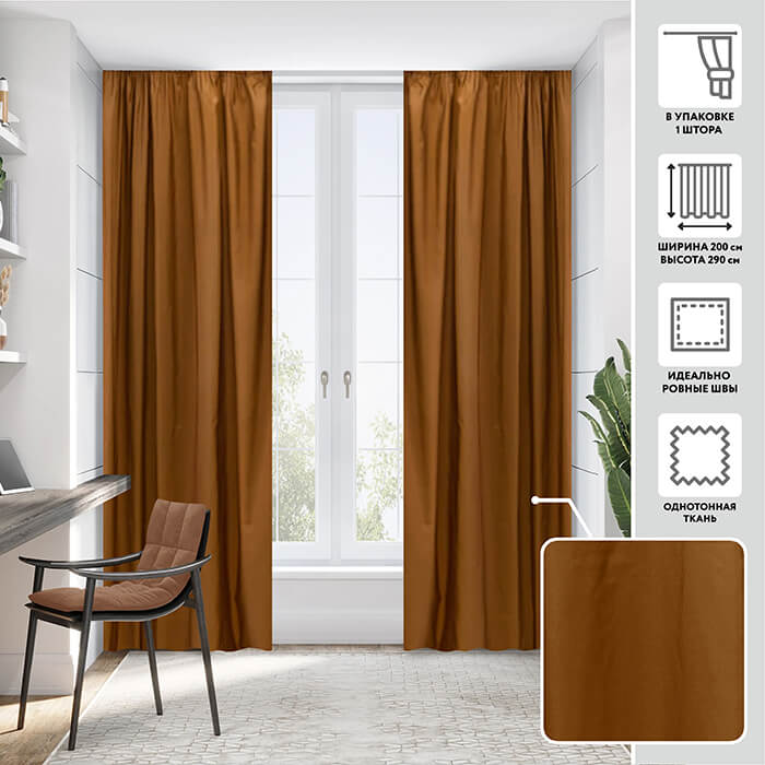 Портьера  МИРТЕК TAFTA 200х290 1 шт (цвет 110 молочный шоколад)