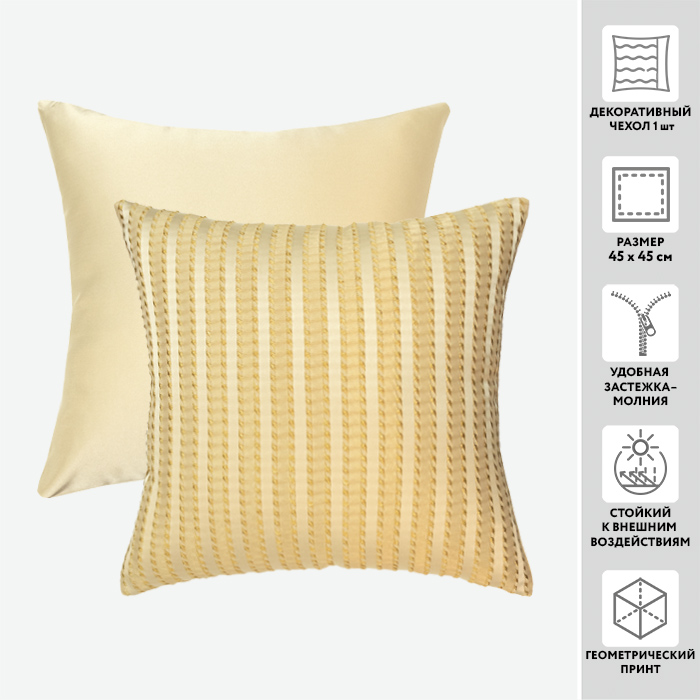 Чехол для подушки декоративный LEBEN KOMBIN 45*45 54%пэ 46%вискоза (цвет 703 молочно-золотистый)