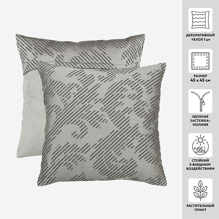 Чехол для подушки EMELDA 45*45 100%пэ   (цвет 509 графит)