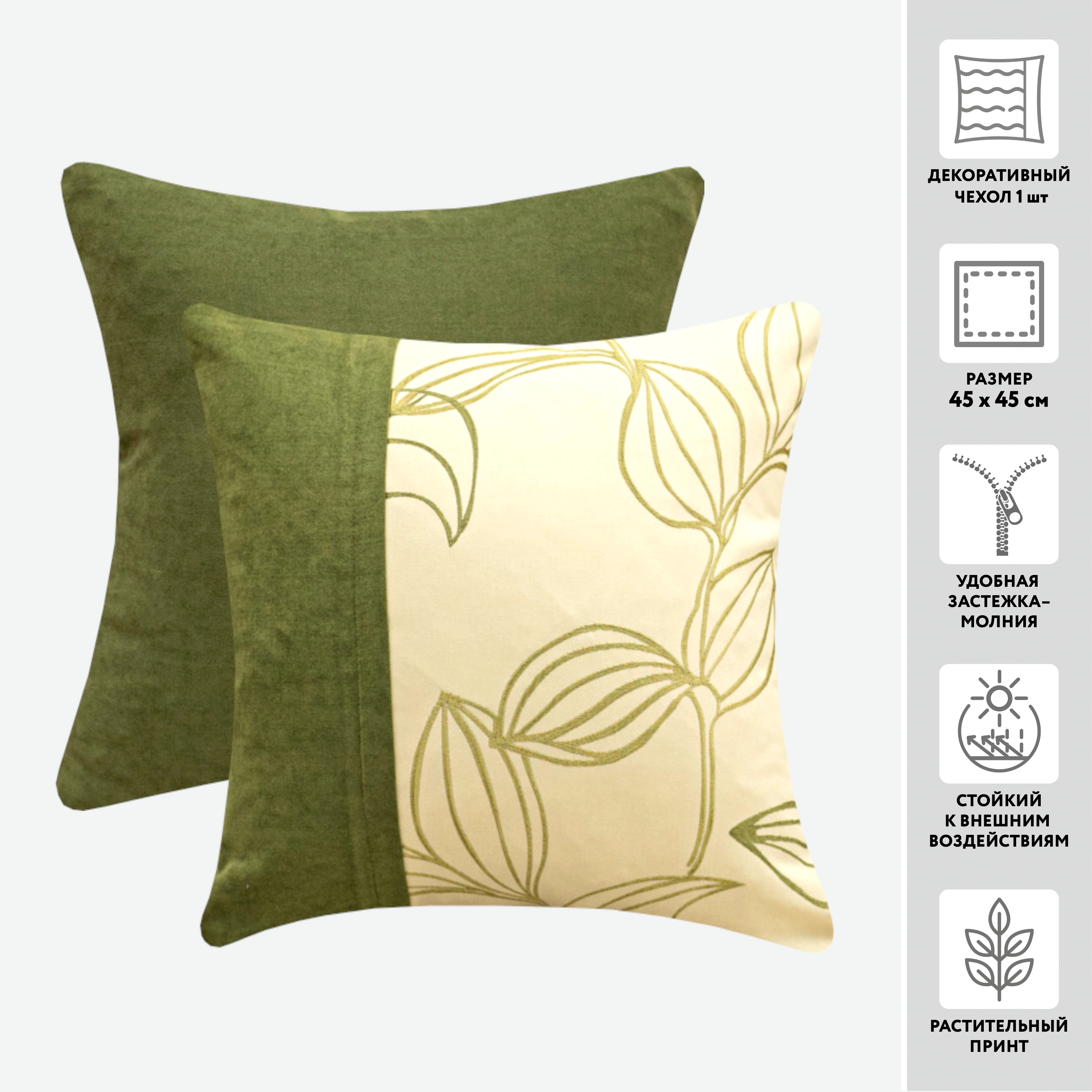 Чехол для подушки декоративный ADMIRAL 45*45 100%пэ (цвет 3945 спаржевый с клапаном)