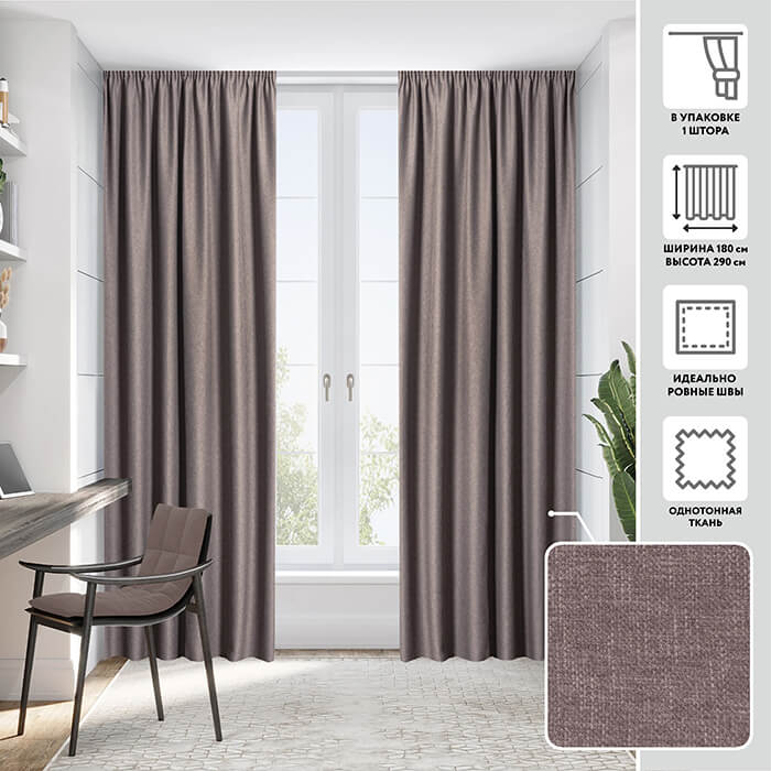 Портьера  МИРТЕК HAVANA 180х290 1 шт (цвет 8 фундук)