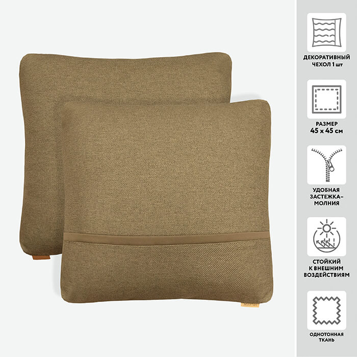 Чехол для подушки декоративный ARIS 45*45 100%пэ  (цвет 3603 кэмел)