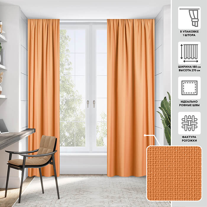 Портьера  МИРТЕК WORP 180х270 1 шт (цвет Н2566 кленовый сироп)