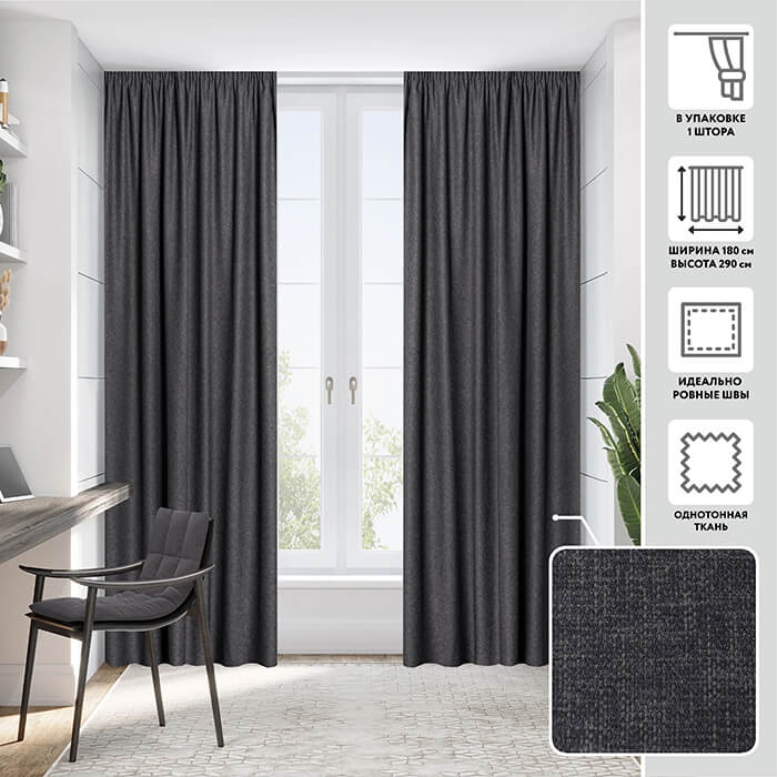 Портьера  МИРТЕК HAVANA 180х290 1 шт (цвет 25 антрацит)