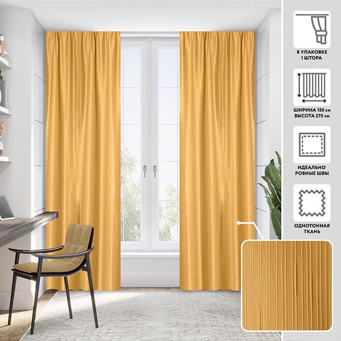 Портьера  МИРТЕК PEACE 150х270 1 шт (цвет 15 охристый желтый)