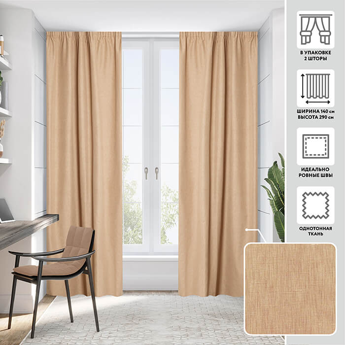 Портьера  МИРТЕК FLAMINGO 140х290 2 шт (цвет песочный)