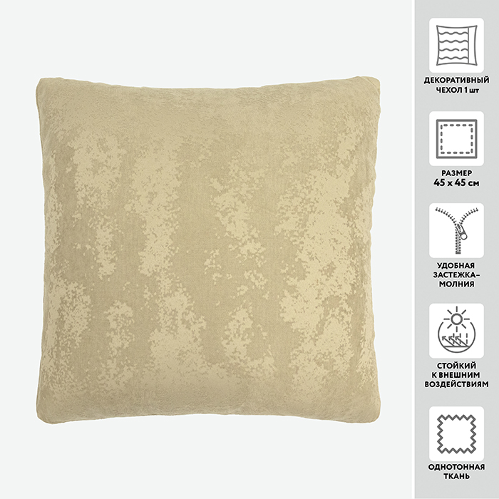 Чехол для подушки декоративный BASRA 45*45 100%пэ _MIRTECK