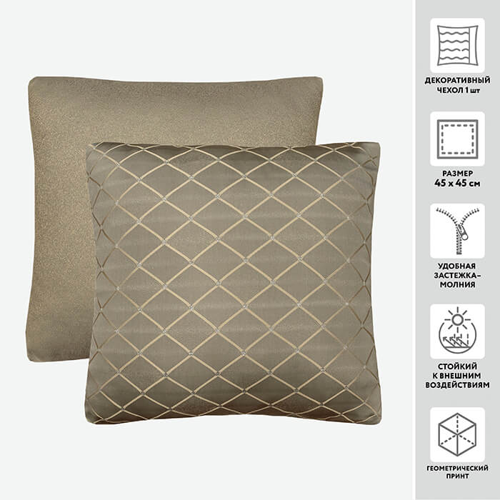 Чехол для подушки декоративный P 742 45*45 100%пэ (цвет 6 сладкое печенье)