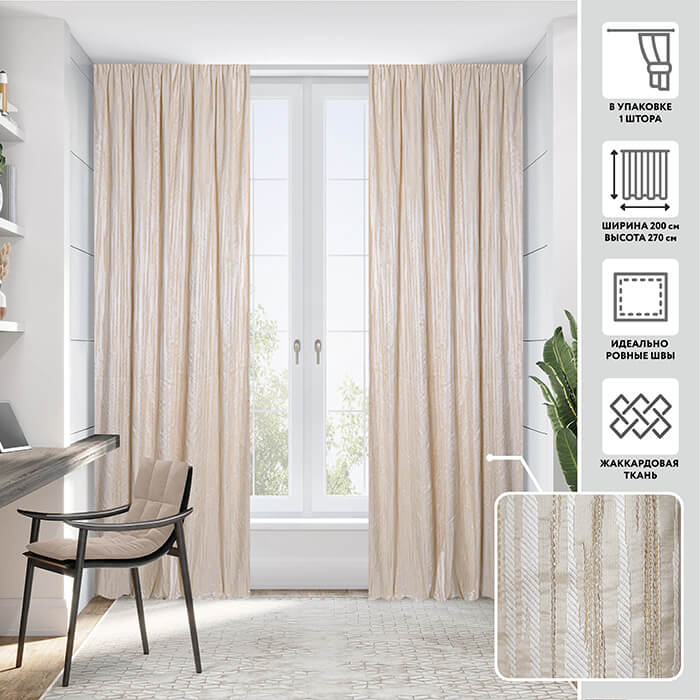 Портьера  МИРТЕК FLUTE 200х270 1 шт (цвет 1 сливочный)