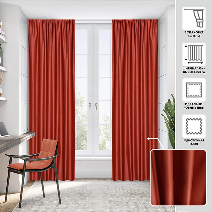 Портьера  МИРТЕК EDO 150х270 1 шт (цвет 20 терракот)