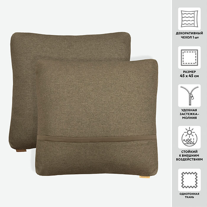 Чехол для подушки декоративный ARIS 45*45 100%пэ  (цвет 3591 теплый коричневый)