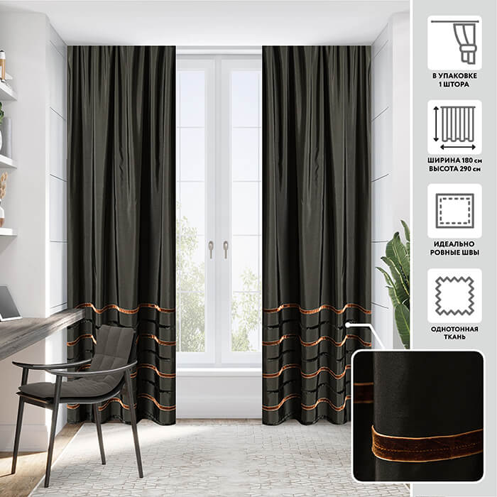 Портьера  МИРТЕК YANNY 180х290 1 шт (цвет черный)