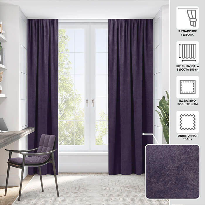 Портьера  МИРТЕК MADRAS 180х280 1 шт (цвет 1403/223 чернослив)