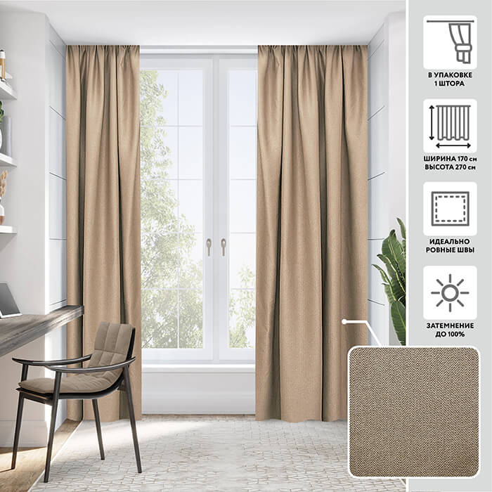 Портьера блэкаут  МИРТЕК ЕЛОЧКА 170х270 1 шт (цвет натуральной пеньки)