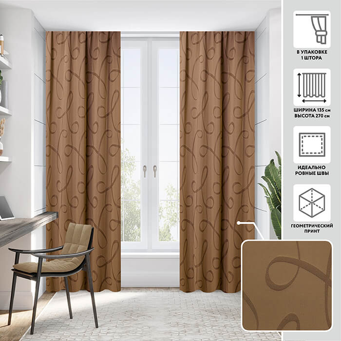 Портьера  МИРТЕК OMEGA 135-140х270 1 шт (цвет 883 золотисто-коричневый)