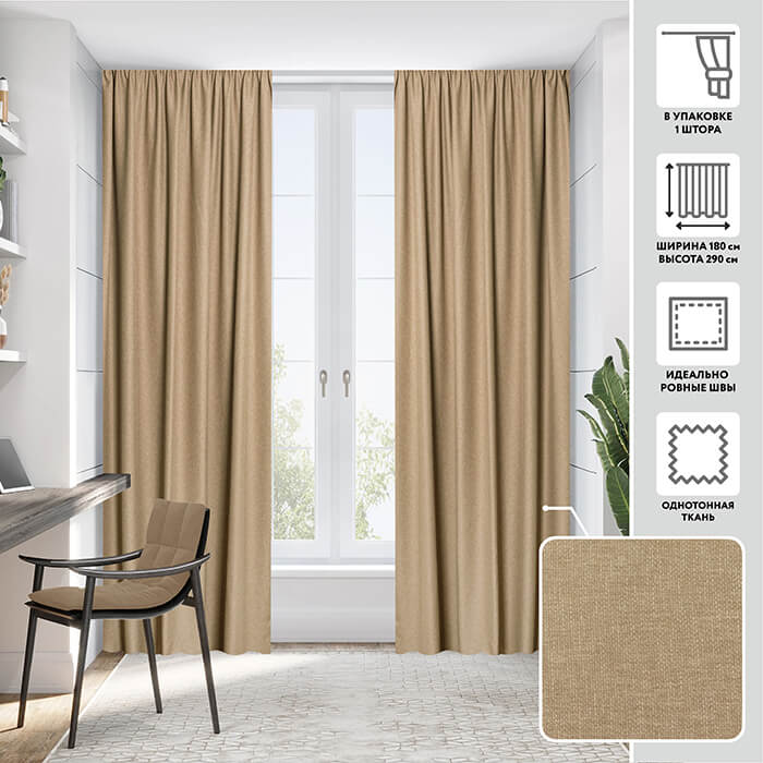 Портьера  МИРТЕК HAVANA 180х290 1 шт (цвет 7 кашемировая шерсть)