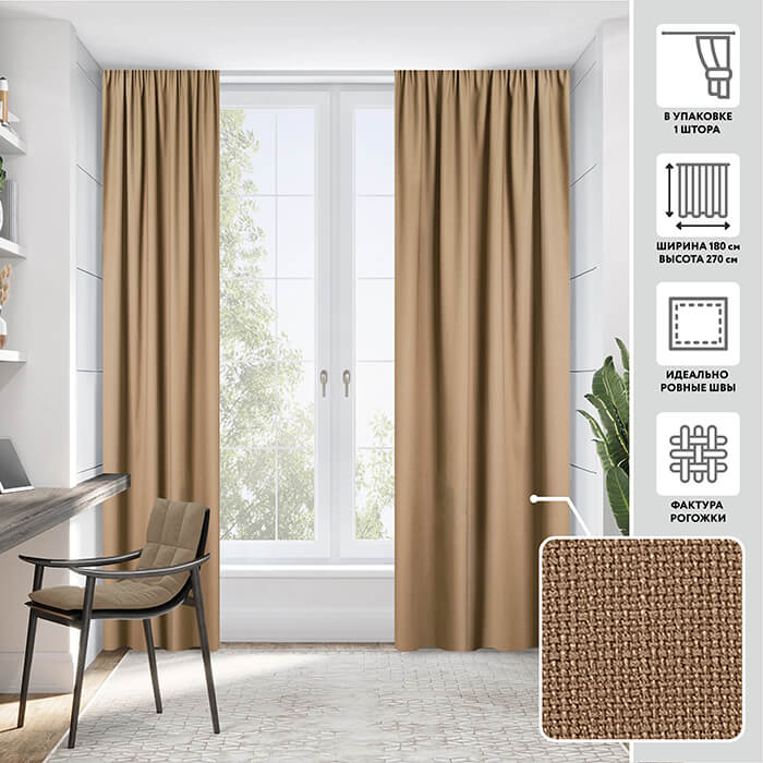 Портьера  МИРТЕК WORP 180х270 1 шт (цвет Н2628 мокко)