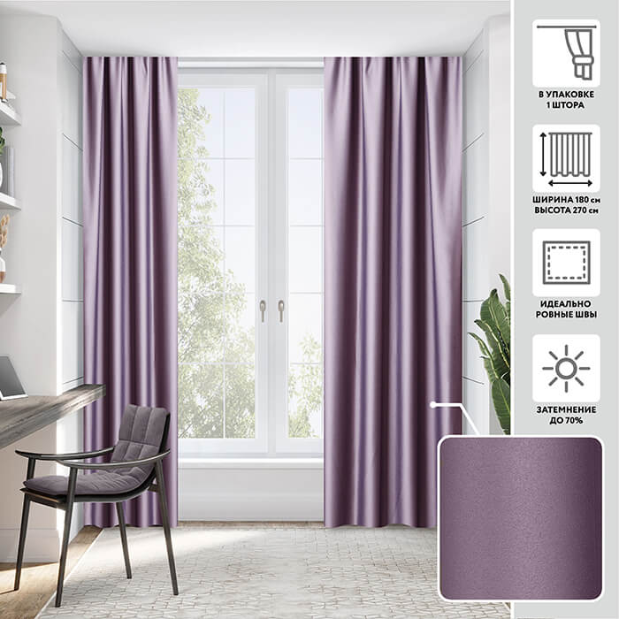 Портьера блэкаут  МИРТЕК NOTTE 180х270 1 шт (цвет 18 чернослив)