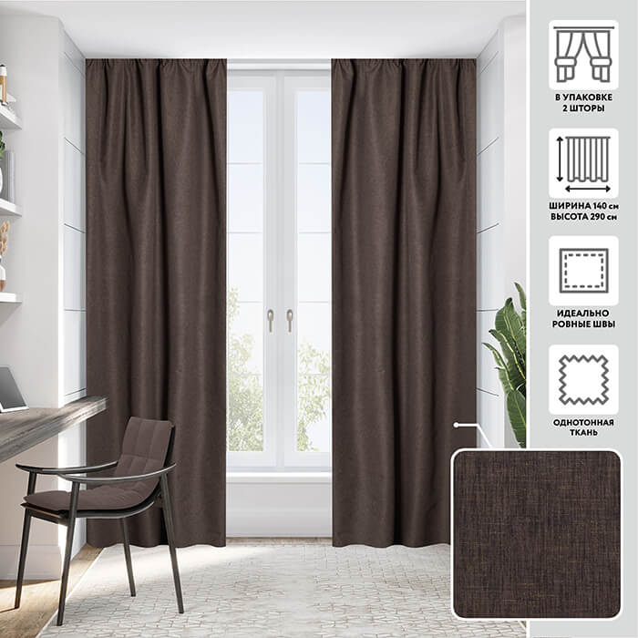 Портьера  МИРТЕК FLAMINGO 140х290 2 шт (цвет шоколад)