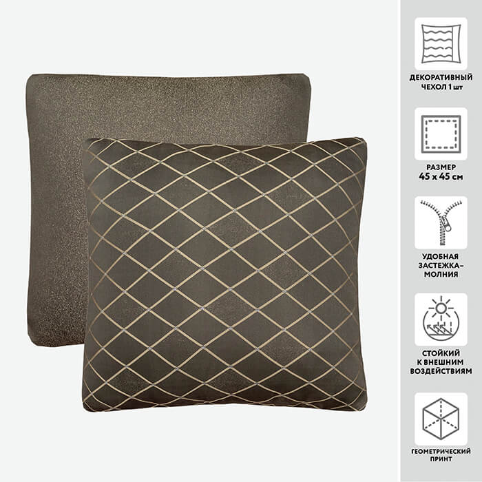 Чехол для подушки декоративный P 742 45*45 100%пэ (цвет 17 шоколад)