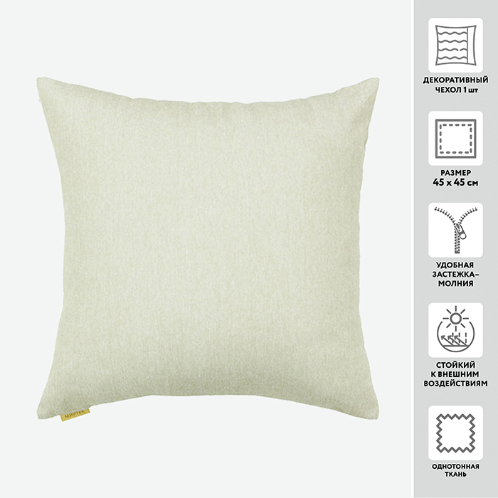 Чехол для подушки декоративный MODANCE 45*45 100%пэ  _MIRTECK
