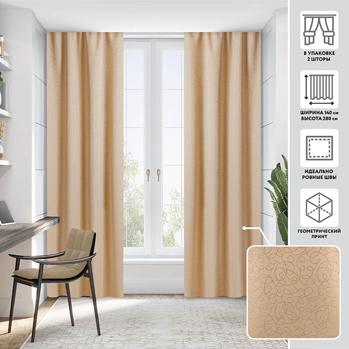 Портьера  МИРТЕК KARDAMON 140х280 2 шт (цвет 770 бежевый)