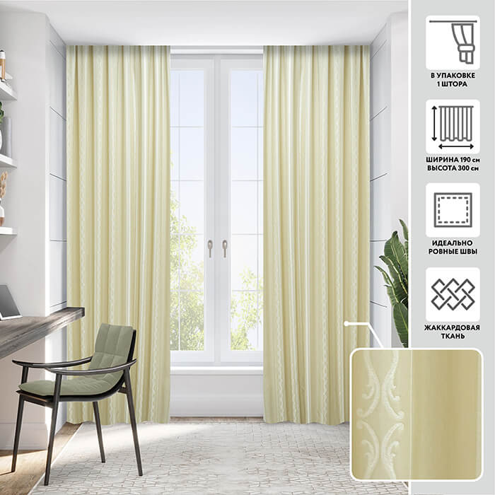 Портьера  МИРТЕК AMEA 190х300 1 шт (цвет 77 сливочный)