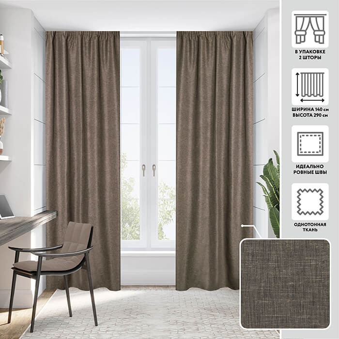 Портьера  МИРТЕК FLAMINGO 140х290 2 шт (цвет пряный эспрессо)