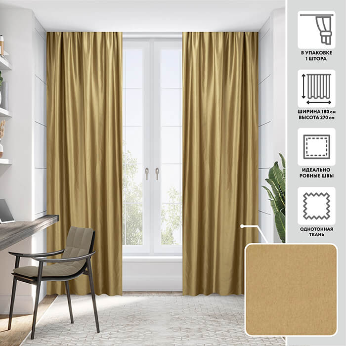 Портьера  МИРТЕК AA2175 180х270 1 шт (цвет 096 песчаник)