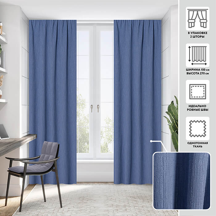 Портьера  МИРТЕК ORLANDO 150х270 2 шт (цвет 55 деним)