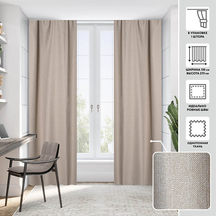 Портьера  МИРТЕК GRACE 150х270 1 шт (цвет 25316 кашемировая шерсть)