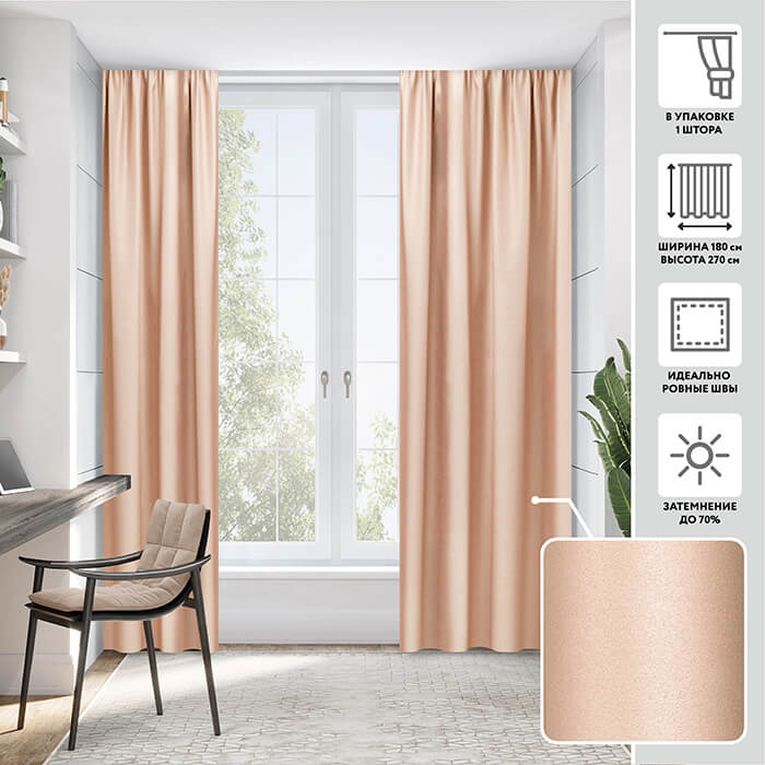 Портьера блэкаут  МИРТЕК NOTTE 180х270 1 шт (цвет 2 чайная роза)