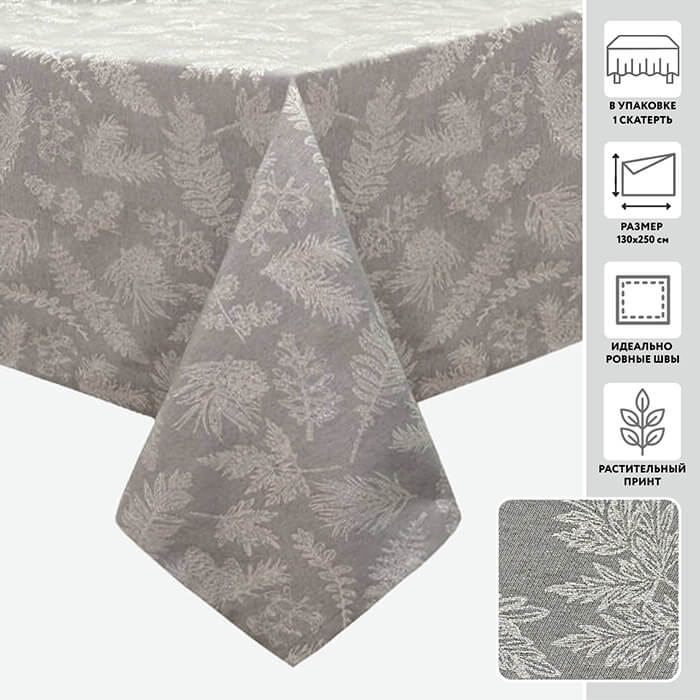 Скатерть 130х250 МИРТЕК NATALE PERLA 55%пэ 45%хлопок серый серебро_MIRTECK