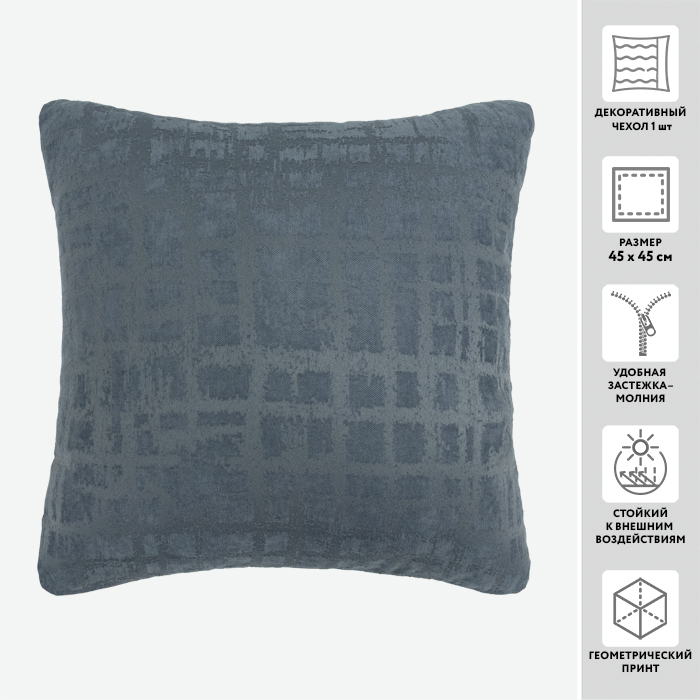 Чехол для подушки декоративный BITOLA 45*45 100%пэ  (цвет 5 деним)
