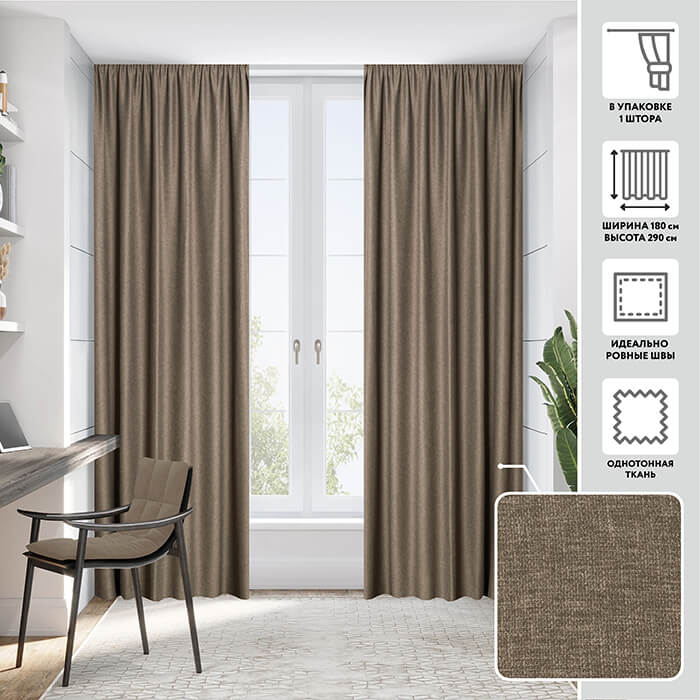 Портьера  МИРТЕК HAVANA 180х290 1 шт (цвет 14 коричневый)